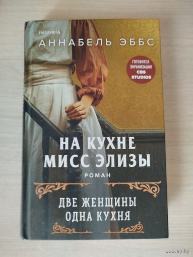 На кухне мисс Элизы