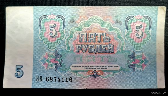 СССР 5 рублей 1991 г.Серия БВ 6874116