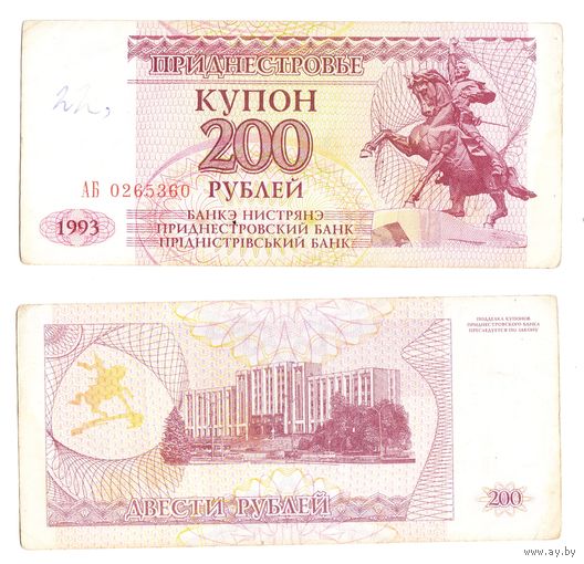 Приднестровье 200 рублей АБ 1993 год