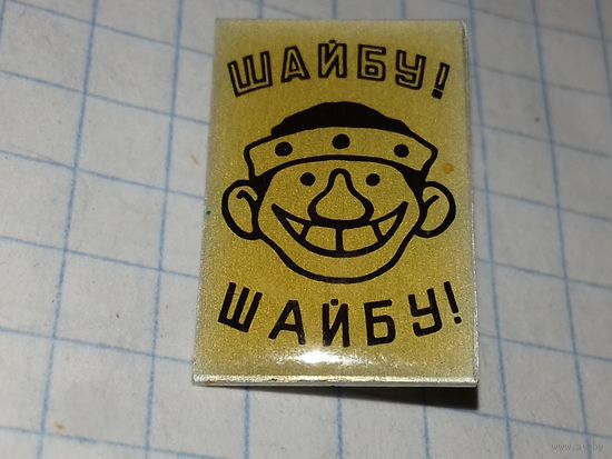 Хоккей. Мультфильм "Шайбу! Шайбу!" Нечастый