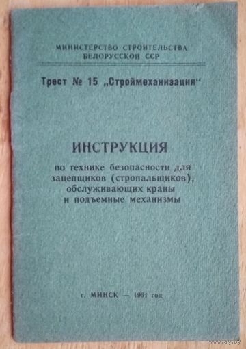 Инструкция по технике безопасности для зацепщиков. 1961 г.