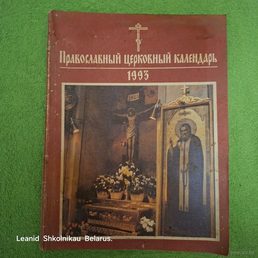 Православный церковный календарь 1993 год. ПРОДАЮ.