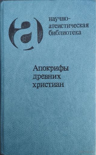 Апокрифы древних христиан