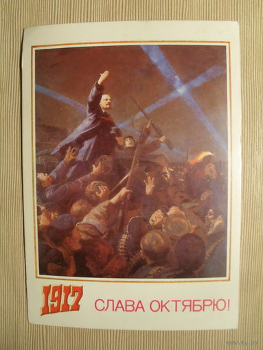 ПОДПИСАННАЯ ОТКРЫТКА. СССР.СЛАВА ОКТЯБРЮ! 1988 г. худ. В. КУЗНЕЦОВ.