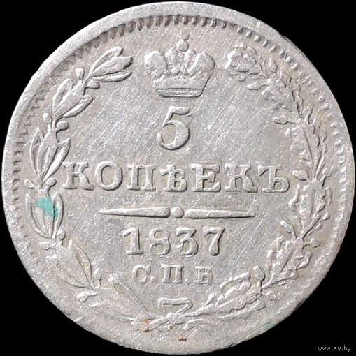 5 копеек 1837, Отличная! С 1 Рубля! Смотрите другие лоты!