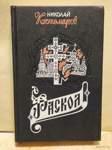 Костомаров Николай - Раскол
