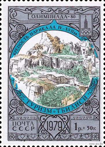 Туризм под знаком Олимпиады СССР 1979 год 1 марка