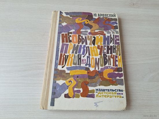Вронский. Необычайные приключения Кукши из Домовичей. Историческая повесть 1974