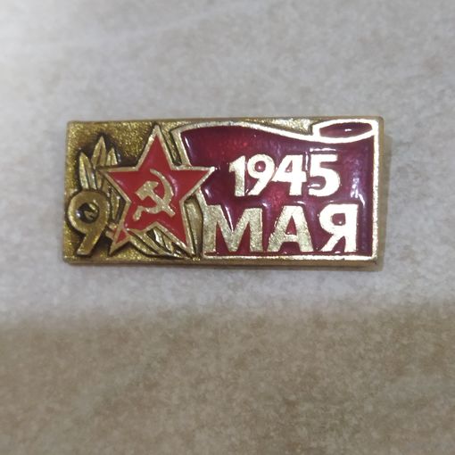 Значок. 9 мая 1945. Звезда, серп и молот. Ретро СССР.