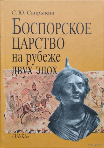 Боспорское Царство на рубеже двух эпох