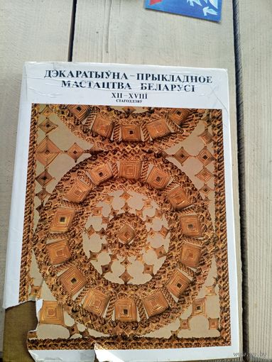 Дэкаратыўна-прыкладное мастацтва Беларусі XII-XVIII cтагоддзяў\17д