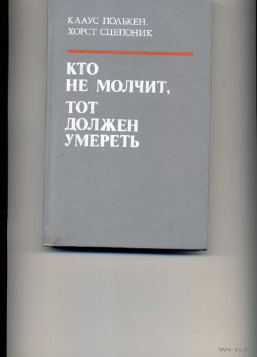 Книга Кто не молчит, тот должен умереть
