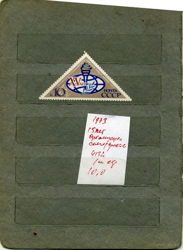 СССР, 1973,15 лет ОРГАНИЗАЦИи** СОЛИДАРНОСТИ НАРОДА АЗИИ И АФРИКИ, серия 1м, чистая