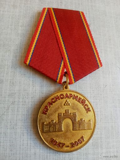 Медаль. 60 лет городу Красноармейску.