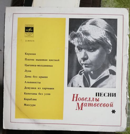 Новелла Матвеева	10"