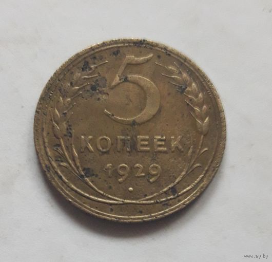 5 копеек 1929 года (не чищена).