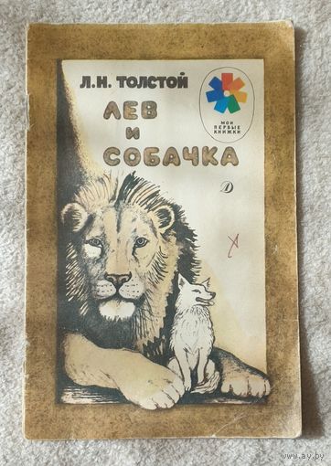 Лев и собачка | Толстой Л.Н. | Художник Ярбусова | Мои первые книжки
