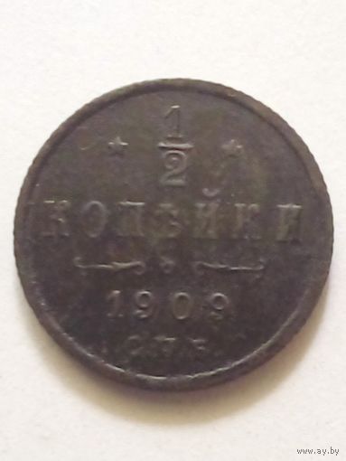 1/2 копейки 1909 г.СПБ