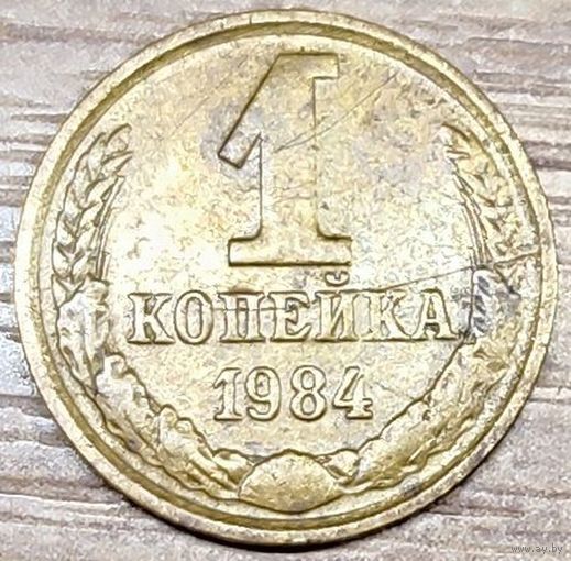 1 копейка 1984 СССР Износ штемпеля