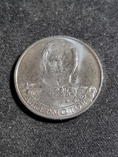 Россия 2 рубля 2012 А.П. Ермолов Unc