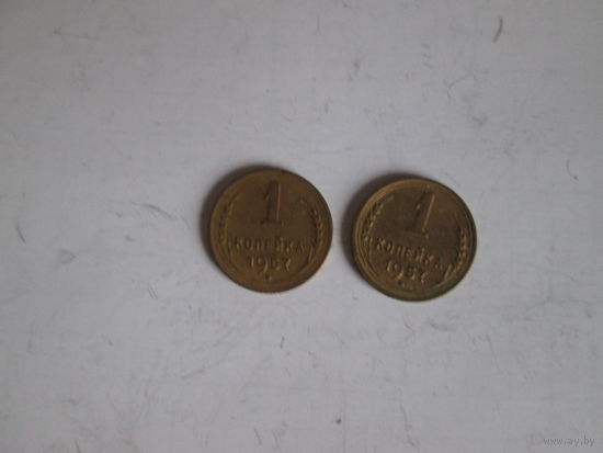 1 копейка 1957 года.Цена за шт.
