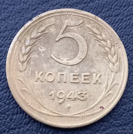 5 копеек 1943