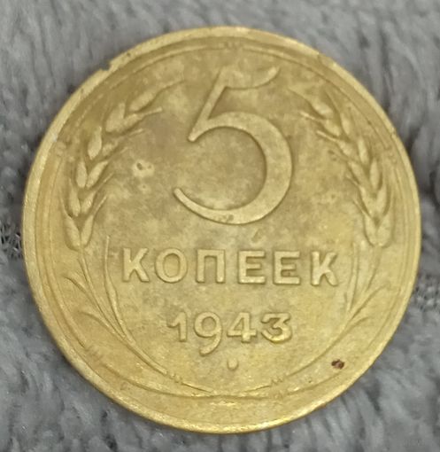 5 копеек 1943