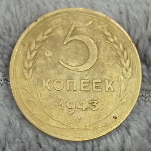 5 копеек 1943
