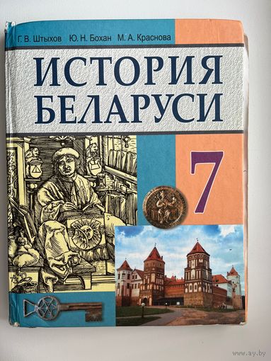 Г.В. Штыхов и др. История Беларуси 7