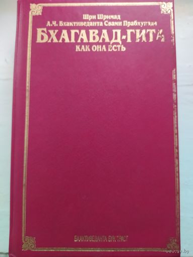 БХАВАД-ГИТА как она есть. Полное издание. Шри Шримад. 1990г.