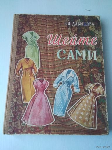 Шейте сами. Книга выкроек женского и детского лёгкого платья. /48