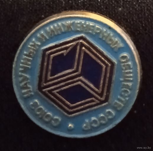 Союз научных и инженерных обществ СССР.