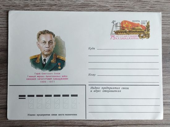 СССР.ХМК с ОМ.1981."75 лет со дня рождения маршала бронетанковых войск А.Х.Бабаджаняна"