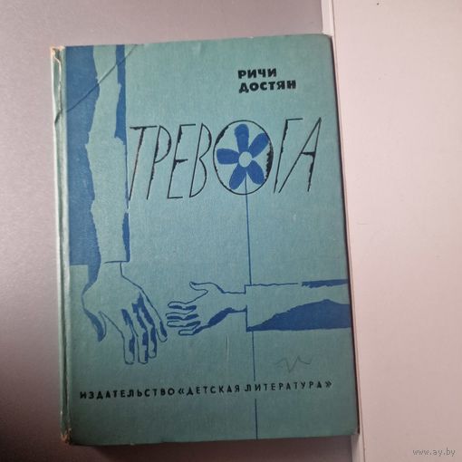 Ричи Достян. Тревога. Два человека. Повести. Рисунки Л. Селизарова