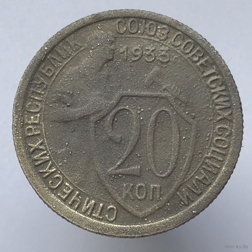 20 копеек 1933 года