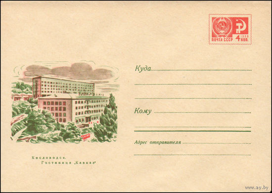 Художественный маркированный конверт СССР N 7087 (17.06.1970) Кисловодск. Гостиница "Кавказ"
