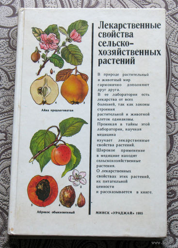 Лекарственные свойства сельско-хозяйственных растений.