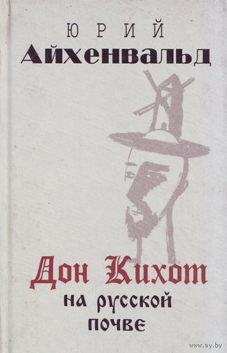 Дон Кихот на русской почве, 2-х томник