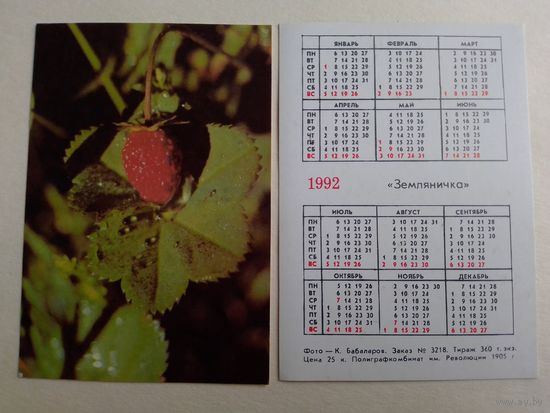 Карманный календарик. Земляничка .1992 год