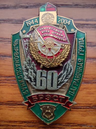 60 лет Брестской краснознаменной пограничной группе Латунная гайка