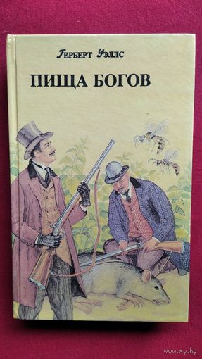 Герберт Уэллс. Первые люди на луне. Пища богов. Освобожденный мир // Серия: Фантастические приключения