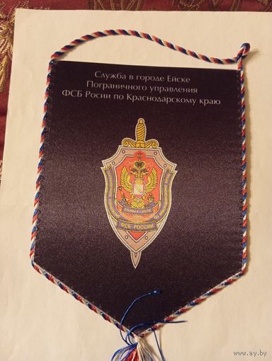 Вымпел с символикой Пограничного управления ФСБ России по Краснодарскому краю.