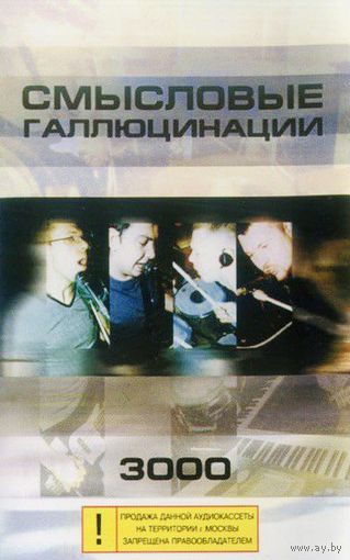 Кассета Смысловые Галлюцинации - 3000 (2000)