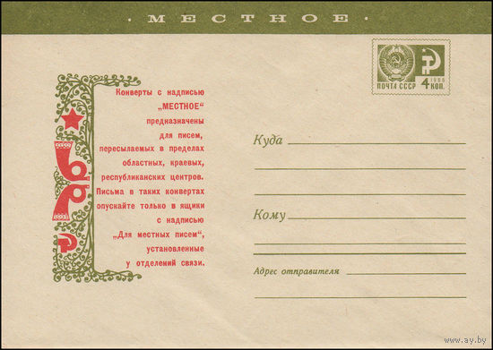 Художественный маркированный конверт СССР N 7399 (14.01.1971) Местное  Конверты с надписью "МЕСТНОЕ" предназначены для писем, пересылаемых в пределах областных, краевых, республиканских центров