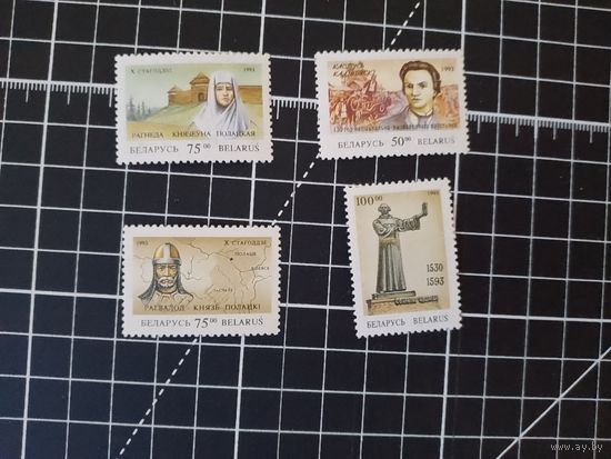 Беларусь 1993 Исторические личности Серия (КП1)