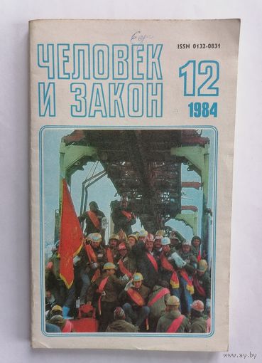 Журнал Человек и закон, номер 12, 1984г.