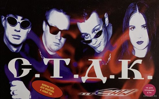 Кассета С.Т.Д.К. – ...Сны (1997)
