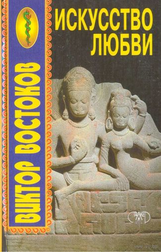 Виктор Востоков. Искусство любви
