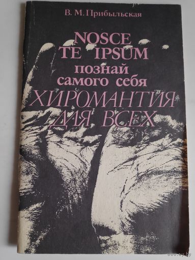 В. М. Прибыльская. Nosce te ipsum Познай самого себя. Хиромантия для всех.
