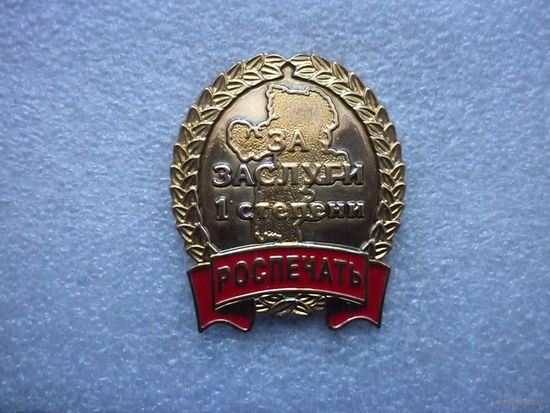 Знак нагрудный. Роспечать. За заслуги 1 степени. Карта Челябинской области. Латунь цанга. Крупный.